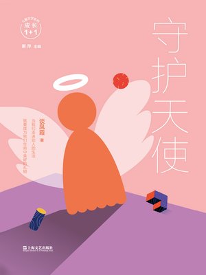 cover image of 守护天使